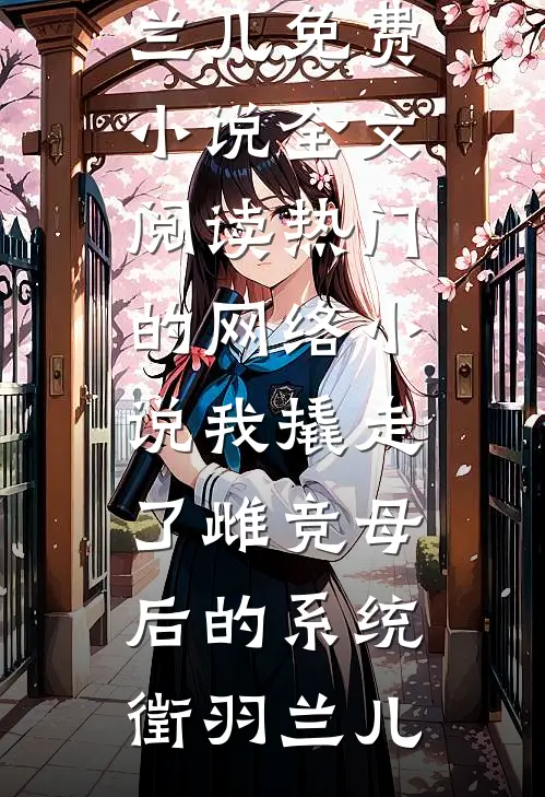 返乡支教被诬拐卖，全村逼我养老送终