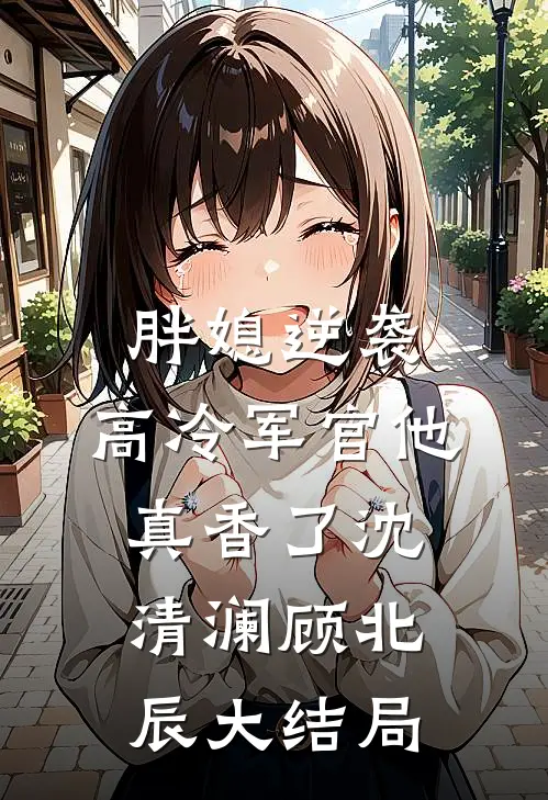 洞房花烛，被仙子抢亲证道免费看
