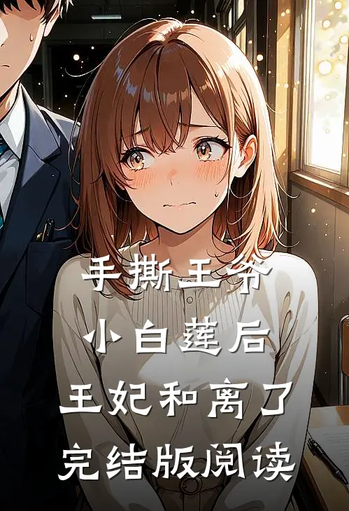 手撕王爷小白莲后，王妃和离了完结版阅读