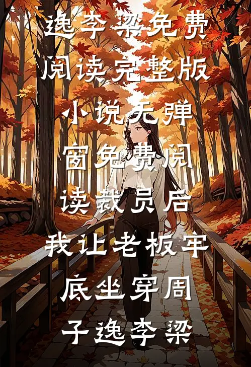 物业费逾期三个月后，才知道弟弟的婚房是我的短篇小说阅读