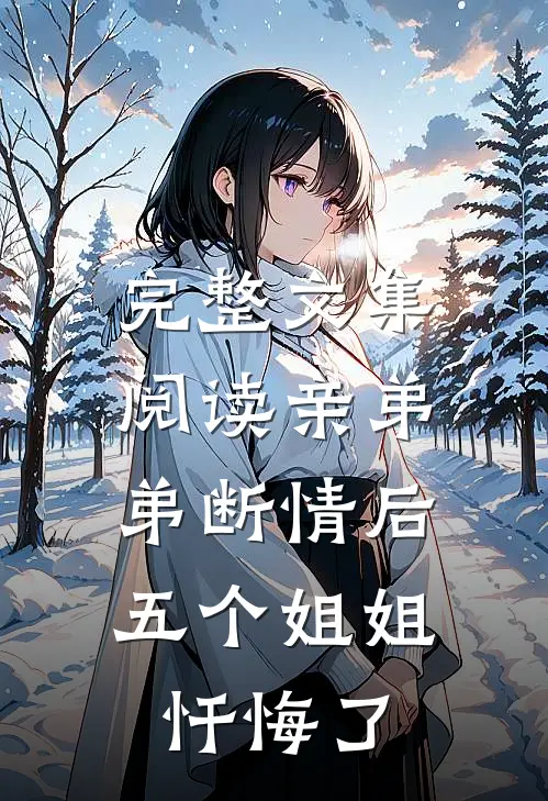 完整文集阅读亲弟弟断情后，五个姐姐忏悔了