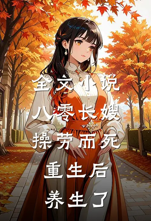 全文小说八零长嫂操劳而死：重生后养生了