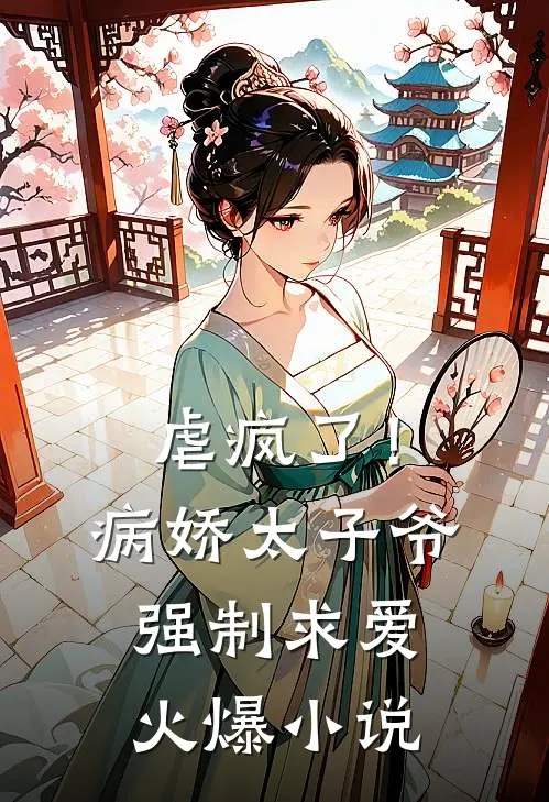 虐疯了！病娇太子爷强制求爱火爆小说