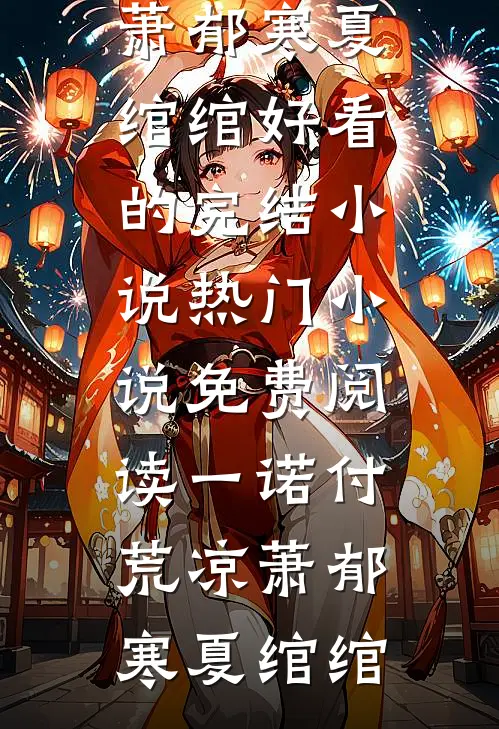 破壳后麒麟崽凭锦鲤运称霸三界！精品推荐