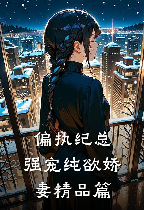 偏执纪总，强宠纯欲娇妻精品篇