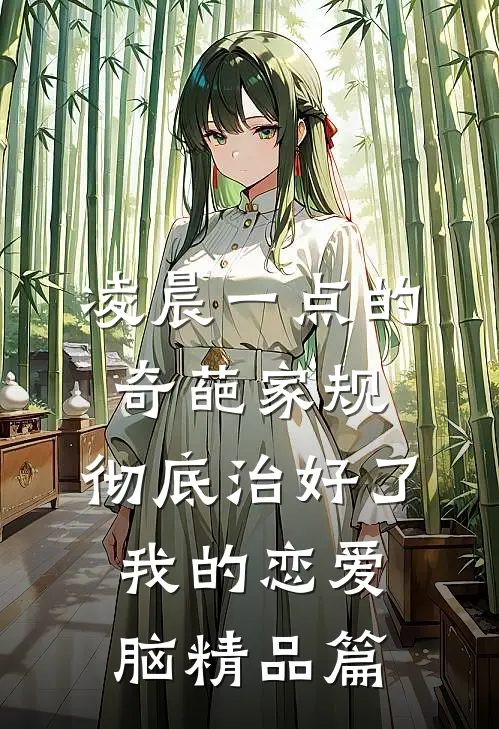 偏心父母没救了全本