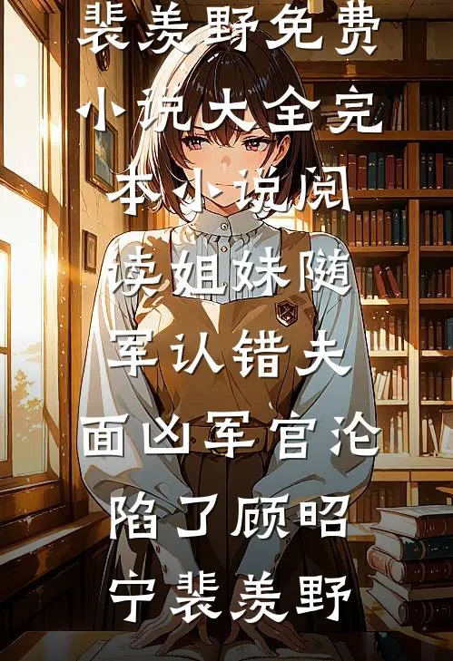 梅非雪色良心推荐