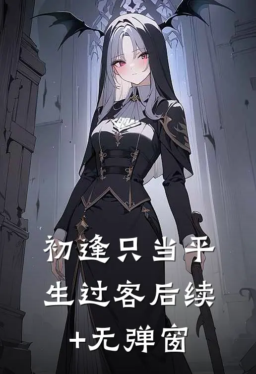 绢花谢尽旧情深知乎