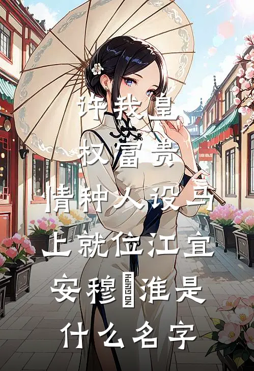 我和太子爷相亲后，死对头悔疯了