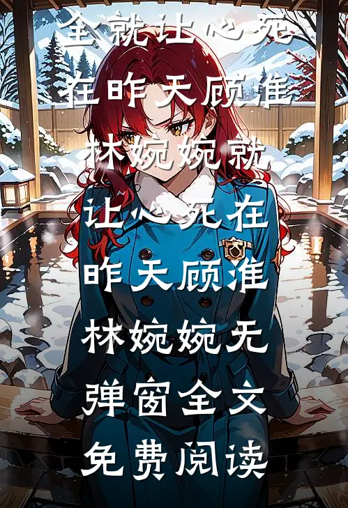 出国两年后，发现婆婆替我生了个儿子列表
