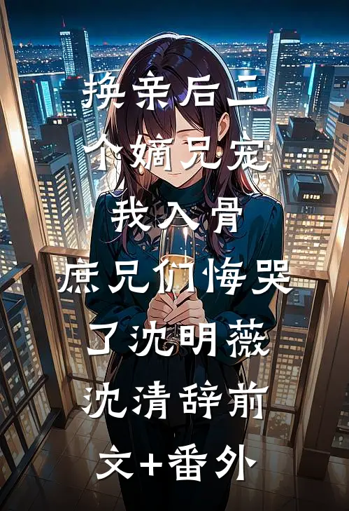 渣爹忘恩另娶！随母和离掀翻全府