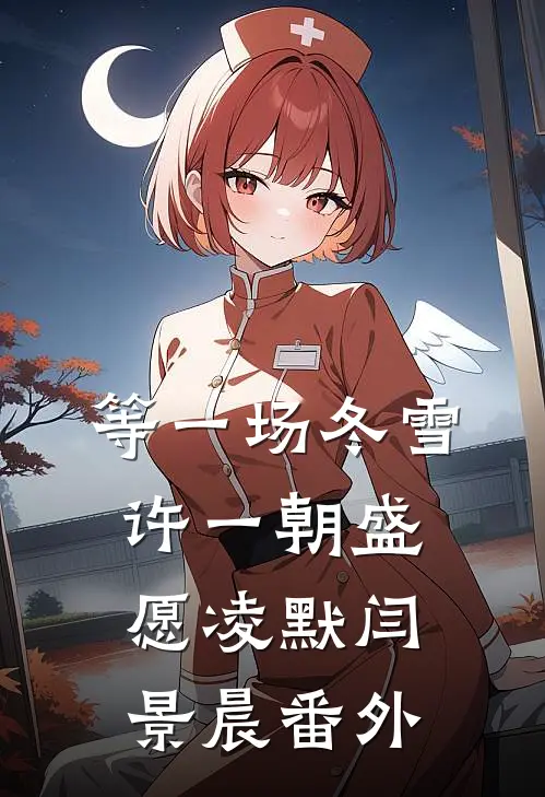 当星辰坠入黑夜周宇辰婉柔全文