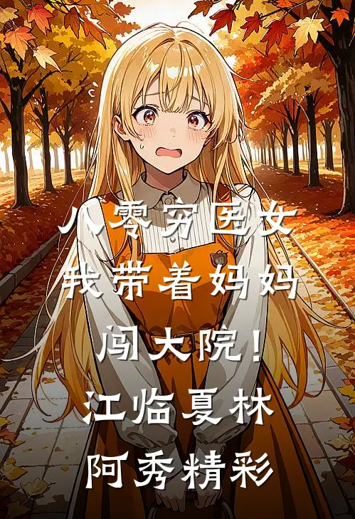 出宫前夜，她被迫成为王府侍妾月衡谢允川前文+后续