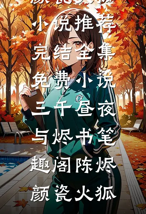 老公为陪小学妹庆功，放任亲妹妹中毒身亡全文章节