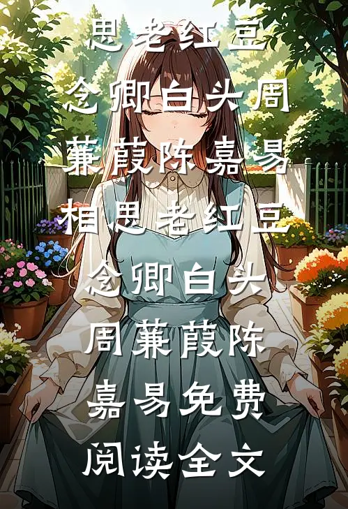 我成全庶姐替我换嫁后，侯爷后悔疯了爽文