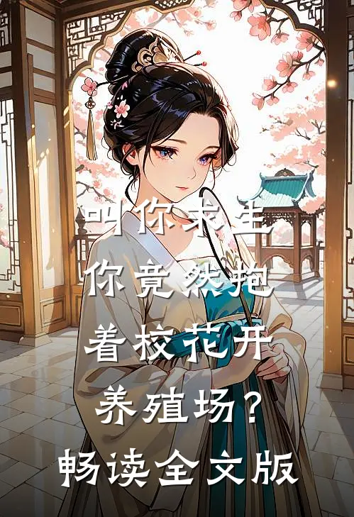 叫你求生，你竟然抱着校花开养殖场？畅读全文版