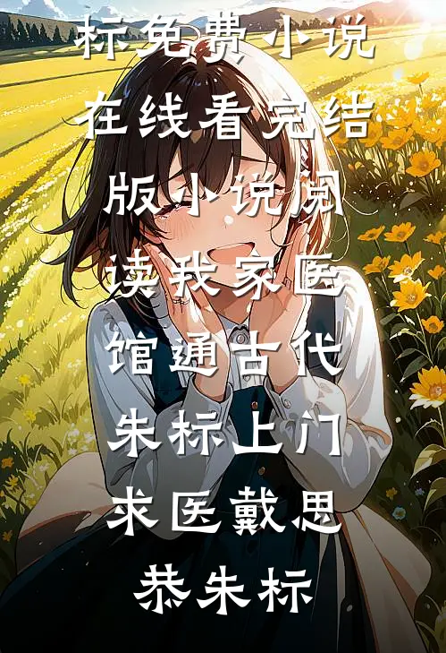 替嫁新娘不认命，反手拿下东宫权试读