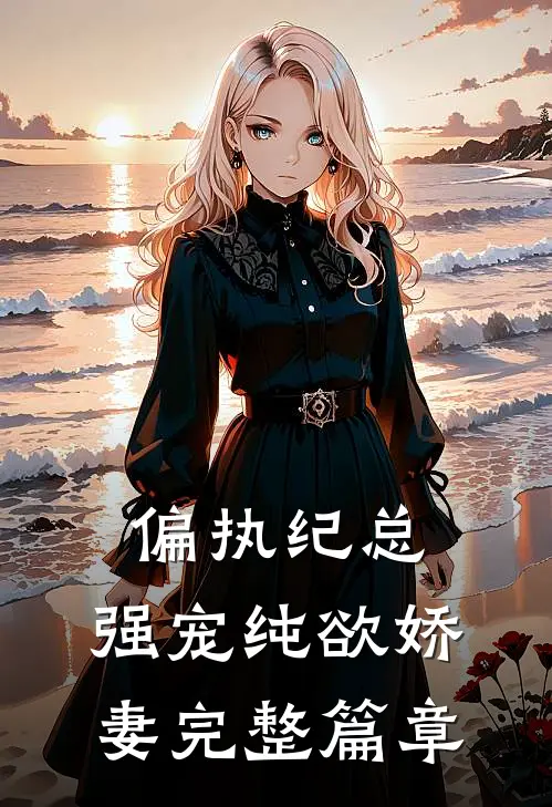 偏执纪总，强宠纯欲娇妻完整篇章