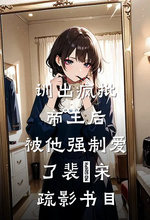 禁欲系老板？他人后是大尾巴狼最完整版