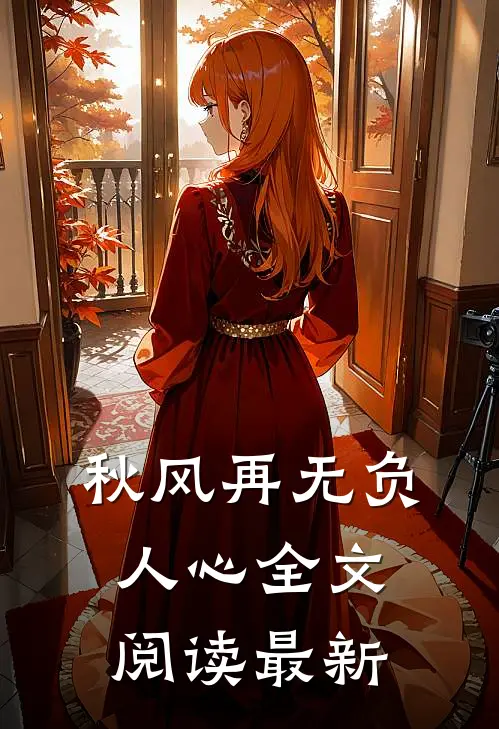 秋风再无负人心全文阅读最新