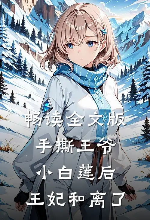 畅读全文版手撕王爷小白莲后，王妃和离了