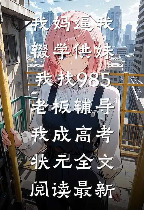 未婚妻怀孕后，我闪婚了全新