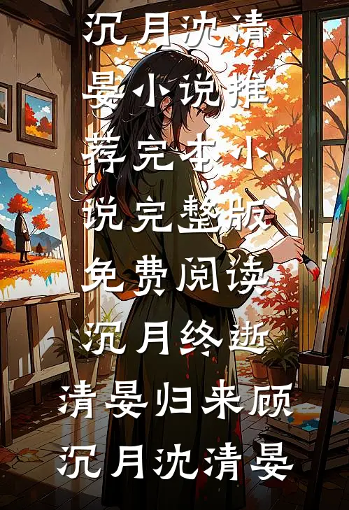她予他一场镜花水月前文+后续