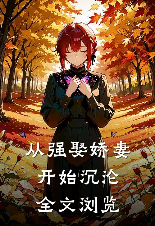 从强娶娇妻开始沉沦全文浏览