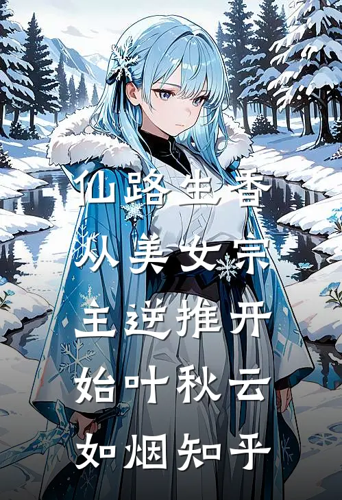 天亮之前说再见沈羡姜南大结局