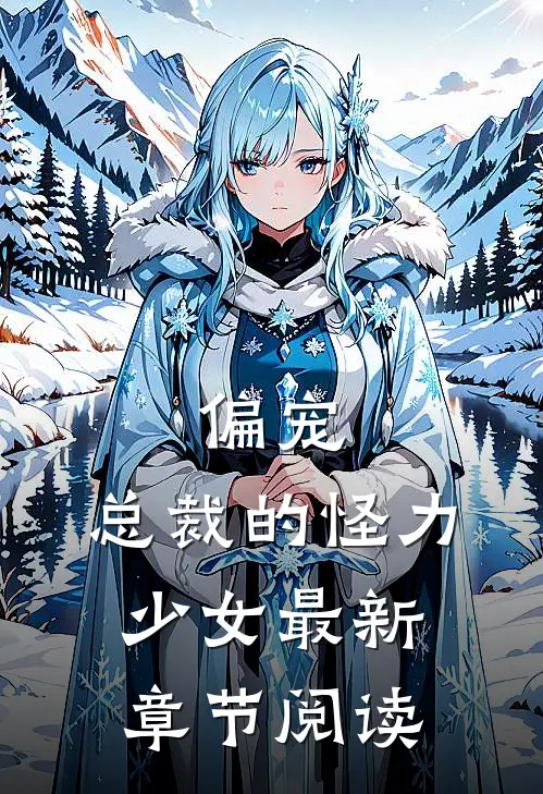 偏宠:总裁的怪力少女最新章节阅读