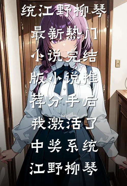 娇娇荒年找金主，重入疯批太子怀无删减+无广告