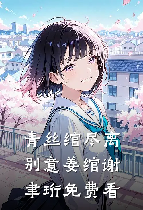 春日撩火温玖周砚川无删减全文