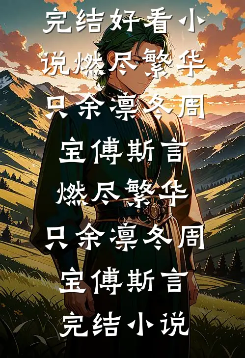 被废后，我成了敌国战神