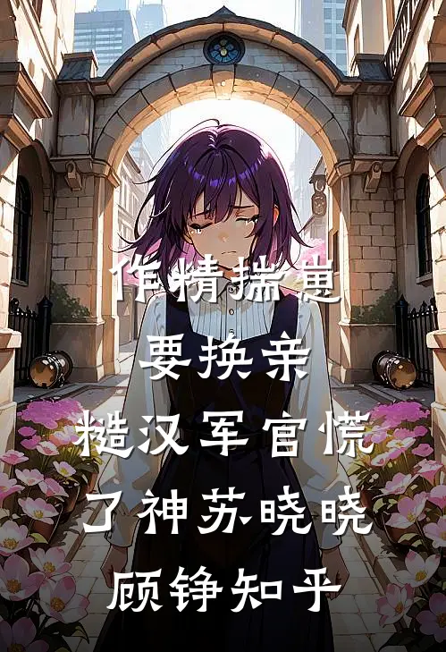 末世穿八零藏族，撞上顶级修罗场池风息索南大结局