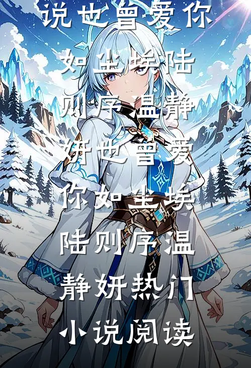 收费窗口前，未婚妻的男大实习生在掌心写下SOS裴澈林楚茵全文+免费