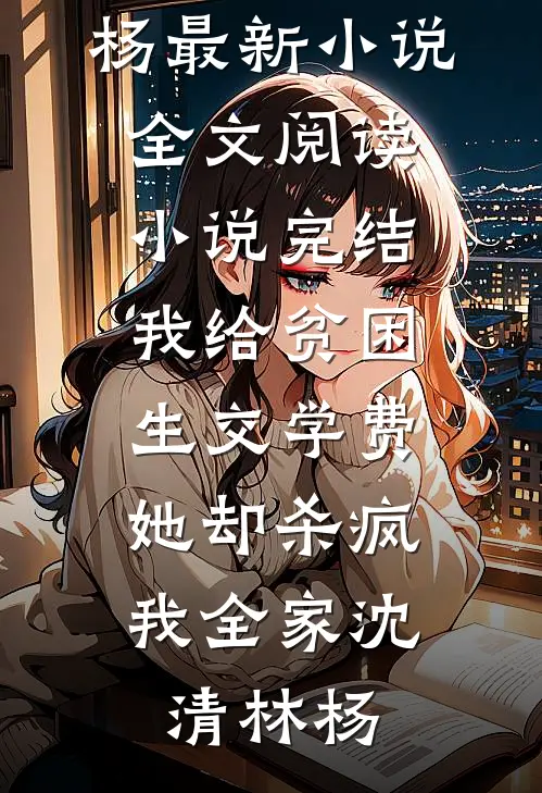 顶丧起灵事关香火承继，全村人不让我这个养子参加葬礼