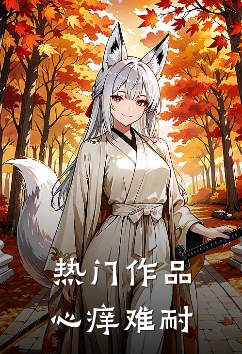 热门作品心痒难耐