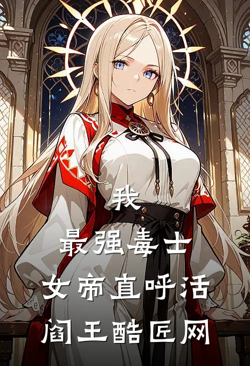 我,最强毒士,女帝直呼活阎王 酷匠网