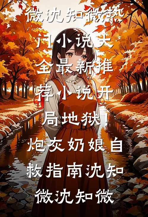 老公寡嫂将孕期副作用转移给我后，我杀疯了好书