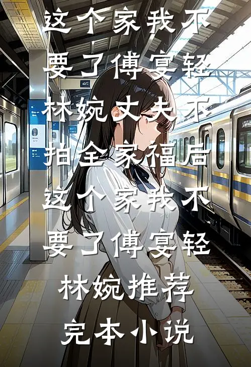 未婚妻和助理拍婚纱照，我选择退婚顾舟舟萧北兴小说