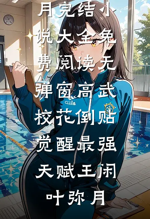 斩神：我嘴强王者，嘲讽诸神:(番外)+(全文)