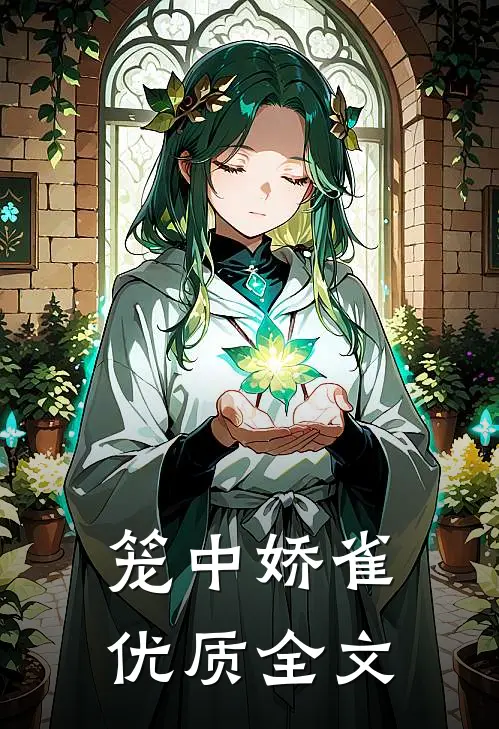笼中娇雀优质全文