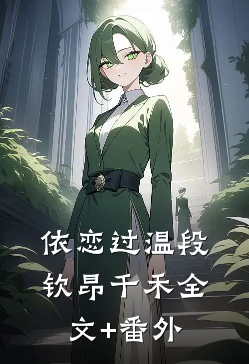 重生后真少爷改娶死对头，前妻跪求我回头结局+番外