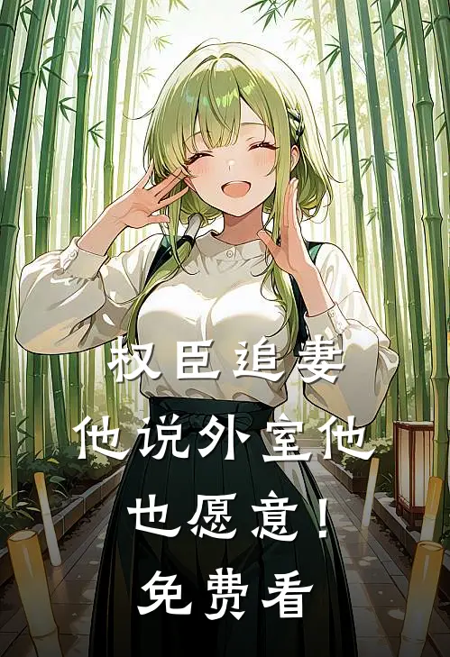 请问，你是我相公吗？推荐