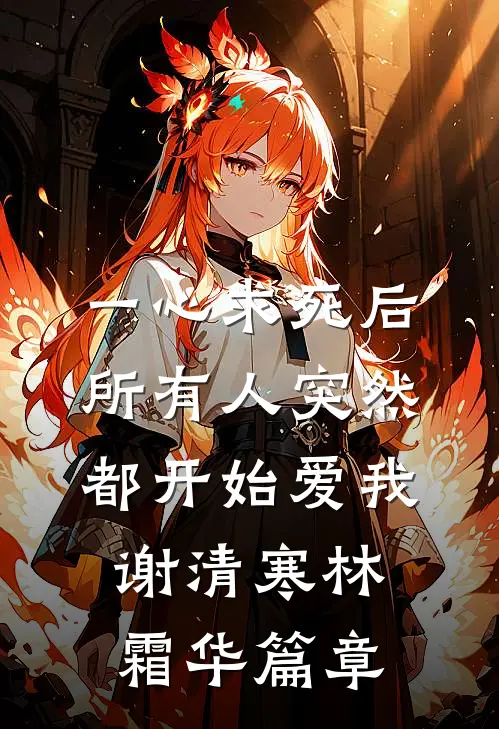 白月光恃宠生娇，陛下别来无恙好书