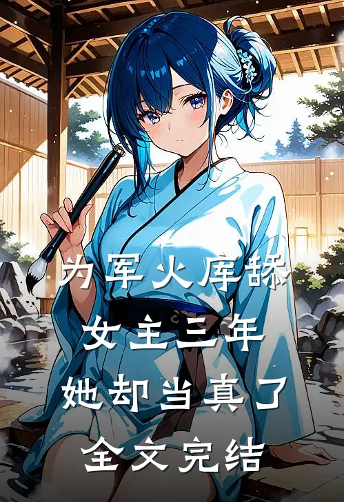 为军火库舔女主三年，她却当真了全文完结