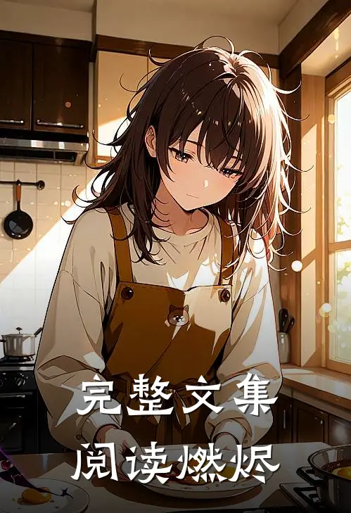 完整文集阅读燃烬