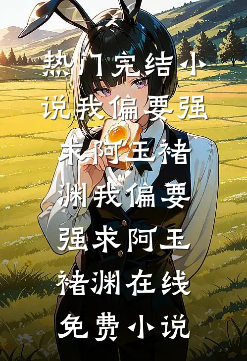 我牺牲三年后，妻子让我给弟弟顶罪最新