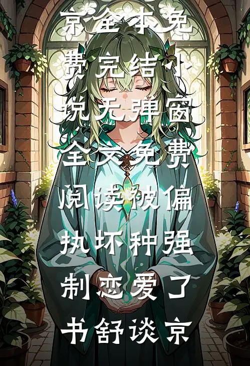 春风如过客，秋水揽星河连载