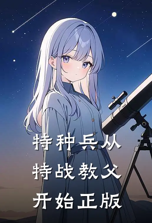 特种兵从特战教父开始正版
